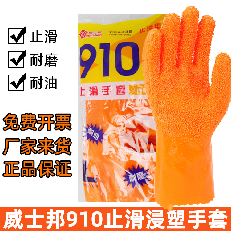 威士邦910止滑手套颗粒浸塑水产工业防水耐油耐磨防滑耐酸碱劳保