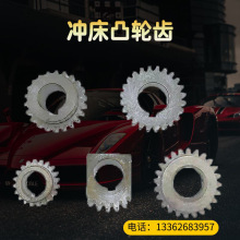 玲慧冲床配件16-125T凸轮齿上海二段扬州徐锻浙锻凸轮齿小齿其他