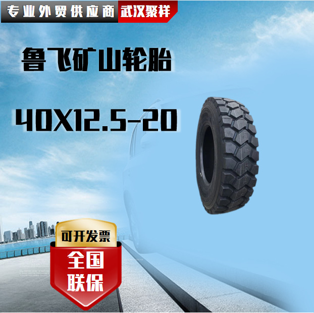 鲁飞矿山轮胎 40X12.5-20宽基轮胎轮胎