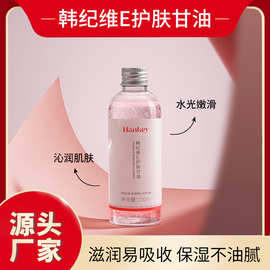 韩纪维E护肤甘油100ml补水保湿滋润肌肤护肤精华液护肤品精华工厂