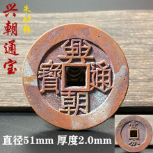 朱砂锈传世老包浆兴朝通宝壹分铜钱明代古钱币古代仿古铜铜币件