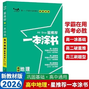 2026 Version of High School Geography Star Recommends a New Textbook Version, Genuine Guarantee, Express Delivery and Free Shipping