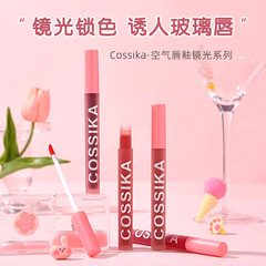 Cossika空氣唇釉水光鏡面不掉色不沾杯口紅唇蜜唇彩女學生款平價