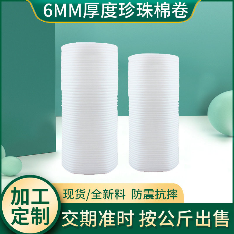 厂家6MM包装棉泡沫卷珍珠棉EPE防震包装材料卷材物流专用