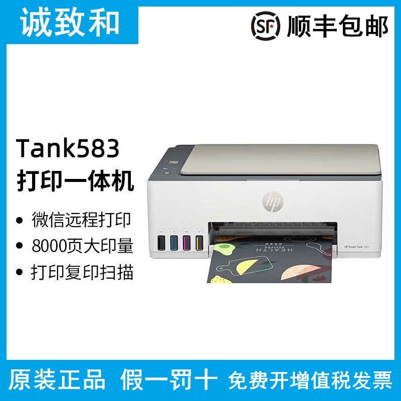 惠普 HP Smart Tank583 连供无线远程彩色喷墨打印复印扫描一体机