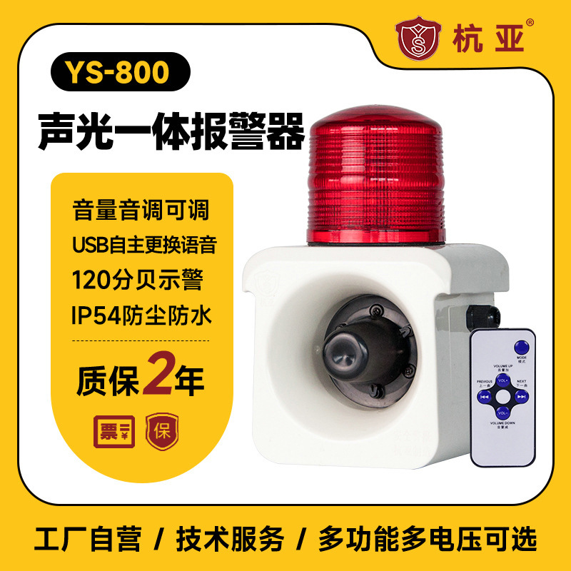 杭亚厂家直销YS-800智能语音声光报警器车间学校报警喇叭220V批发
