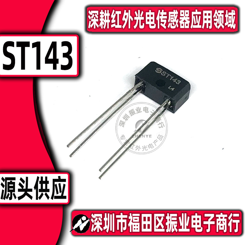 实体经营 反射光耦 ST143 反射槽型光耦 光电眼 200/袋 接近式