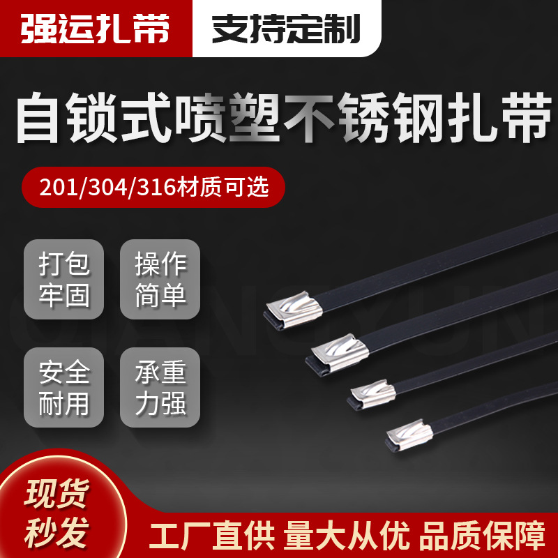 供应不锈钢扎带201/304/316材质自锁式喷塑黑钢喷塑不锈钢扎带