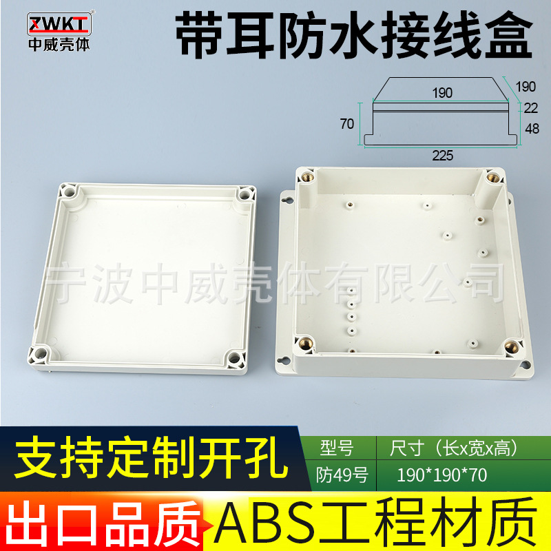 49号：190*190*70/ 供应PLC塑料工控盒 电源塑料外壳 塑料防水盒