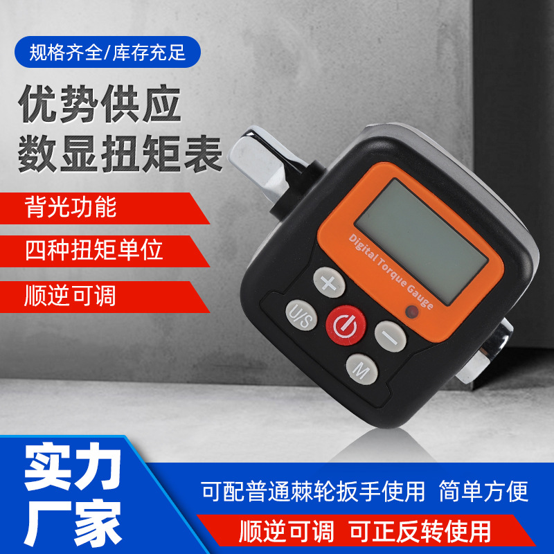 数显扭矩表扭力计扭矩测试仪配机械扳手使用数显扭矩棘轮扳手配件