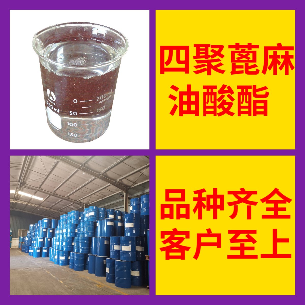 四聚蓖麻油酸酯 厂家直供工业级分析纯顾客是上帝满意的服务浙江