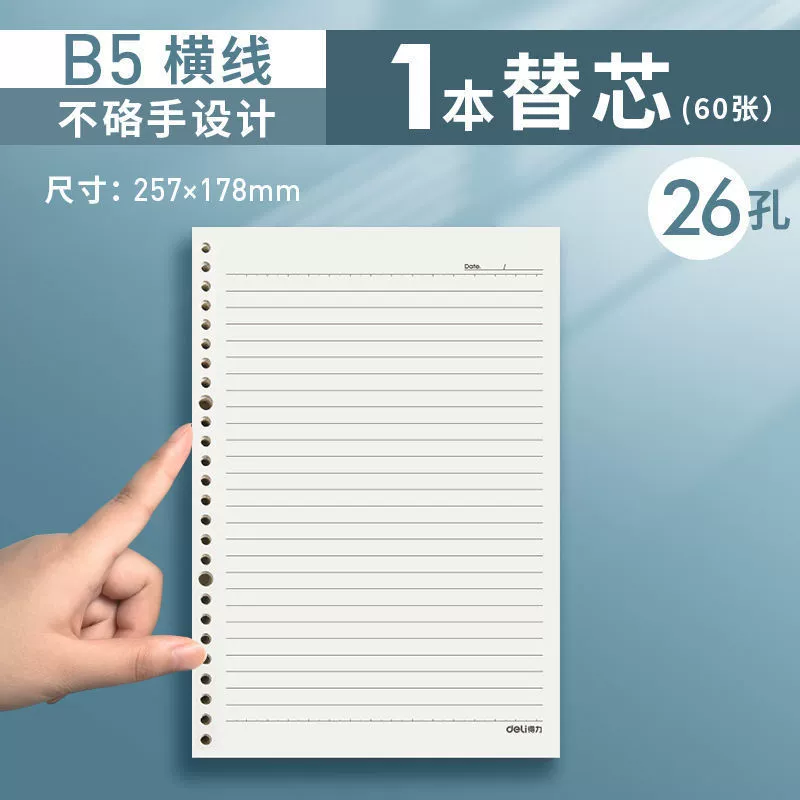 得力 Loose-leaf book replacement core B5 horizontal line 26 hole A4 grid universal grid coil book replacement core can be printed