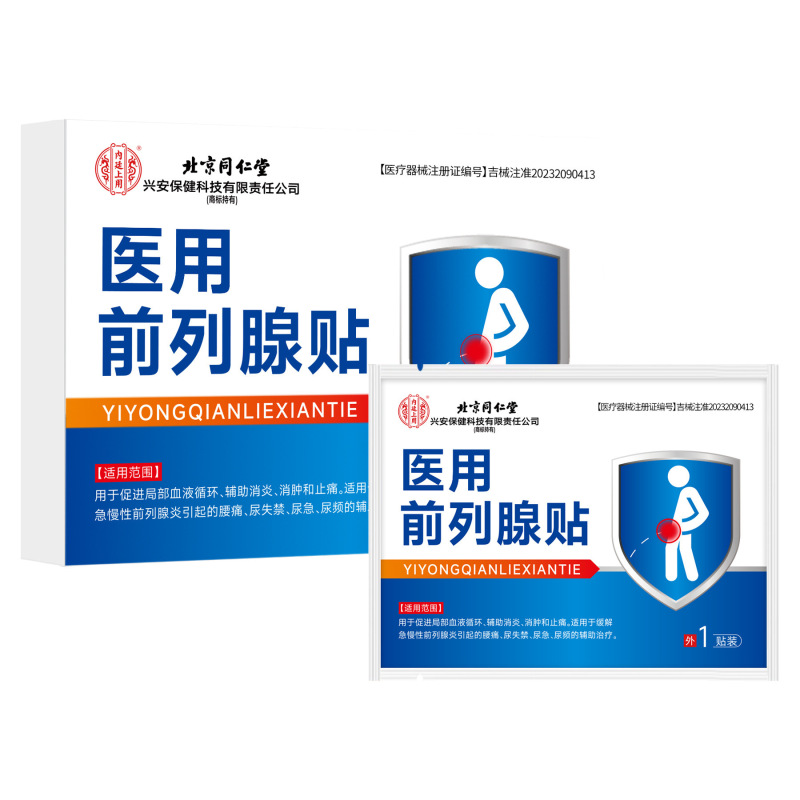 北京同仁堂内廷上用医用前列腺贴3贴装源头工厂一件代发|undefined