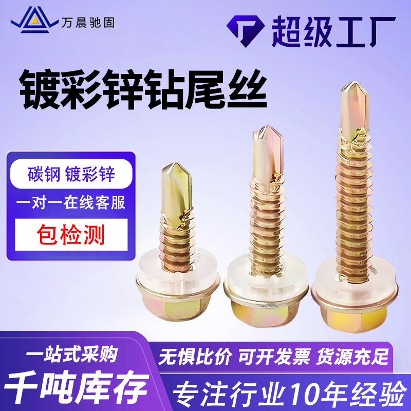 Color-Plated Zinc Drill Screw, Color Steel Tile Roof Hexagonal Drill Screw, Dovetail Screw with Washer, External Hexagonal Flange Drill Screw Color-Plated Zinc Drill Screw, Color Steel Tile Roof Hexagonal Drill Screw, Dovetail Screw with Washer, External Hexagonal Flange Drill Screw