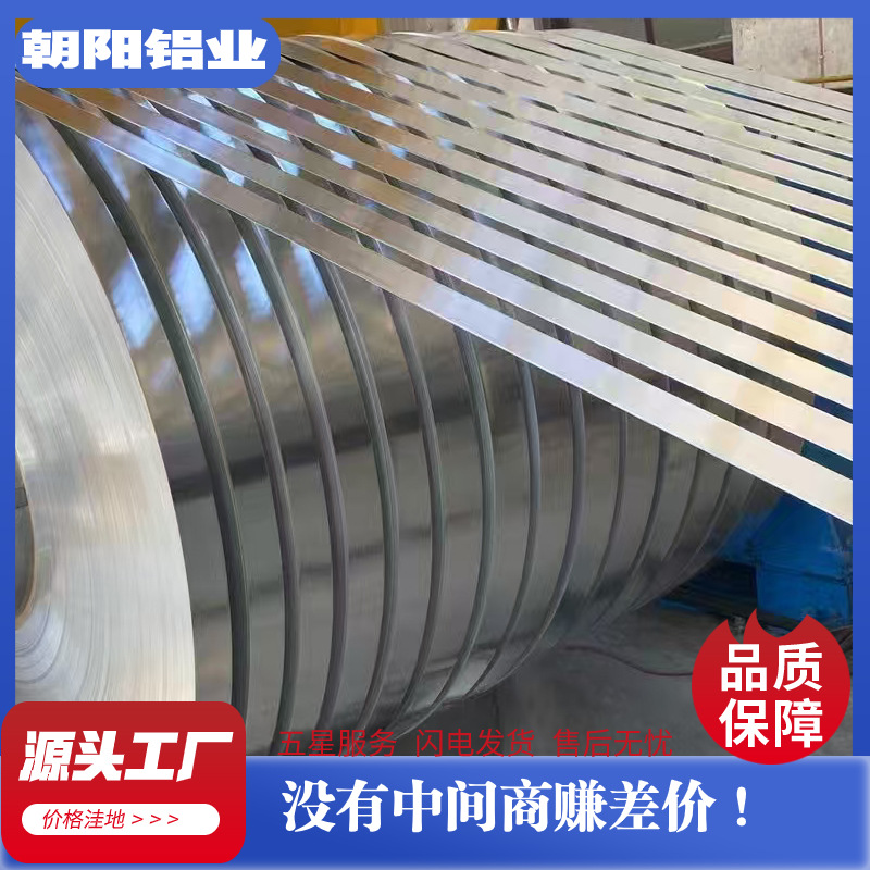 0.3/0.4/0.5mm厚度 铝卷分切 铝带 规格多样应用广泛 工厂直营