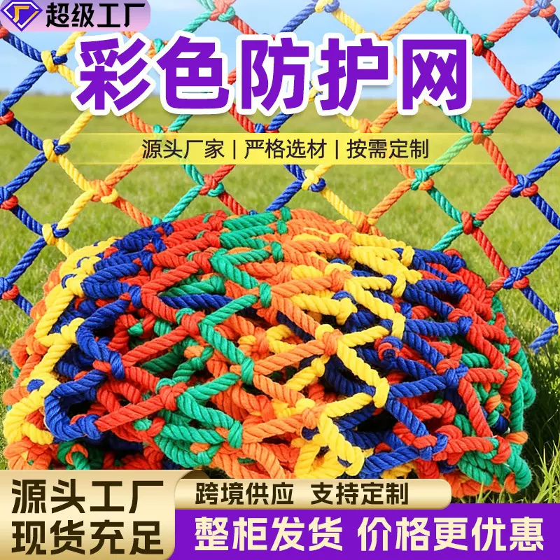 跨境彩色防护网儿童阳台楼梯防坠网景区攀爬网装饰网围网尼龙绳网