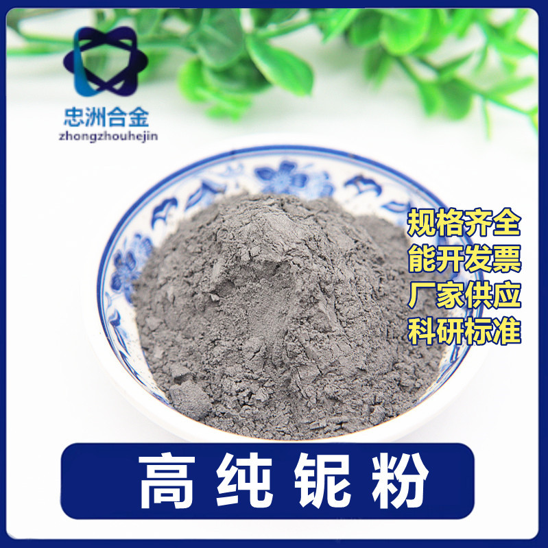 现货批发铌粉 金属铌粉 球型铌粉 高纯度铌粉超细 Nb 微米 厂供