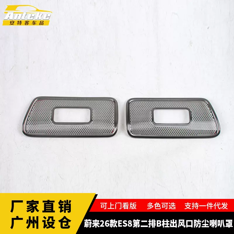 适用于蔚来26款ES8第二排B柱出风口防尘喇叭罩内饰配件汽车用品