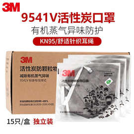 3M9541V活性炭口罩防有机蒸汽异味雾霾PM2.5工业防粉尘口罩9542V