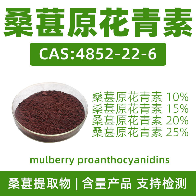 桑葚原花青素10~25% Mulberry proanthocyanidins提取物4852-22-6