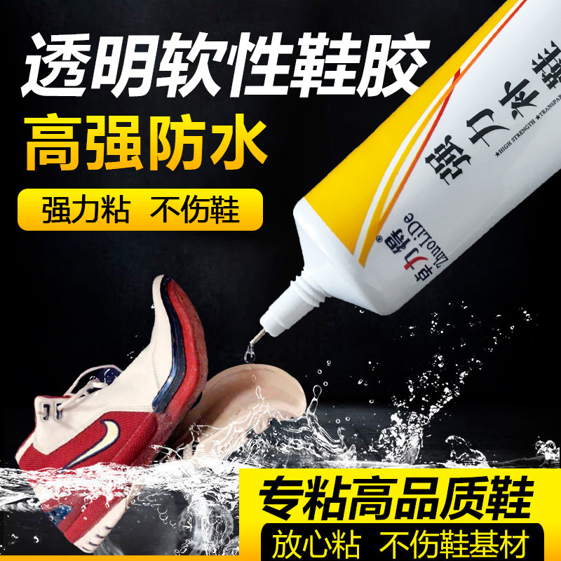鞋胶专用胶强力运动鞋皮鞋沾鞋胶水防水修鞋胶板鞋专用软胶马丁靴