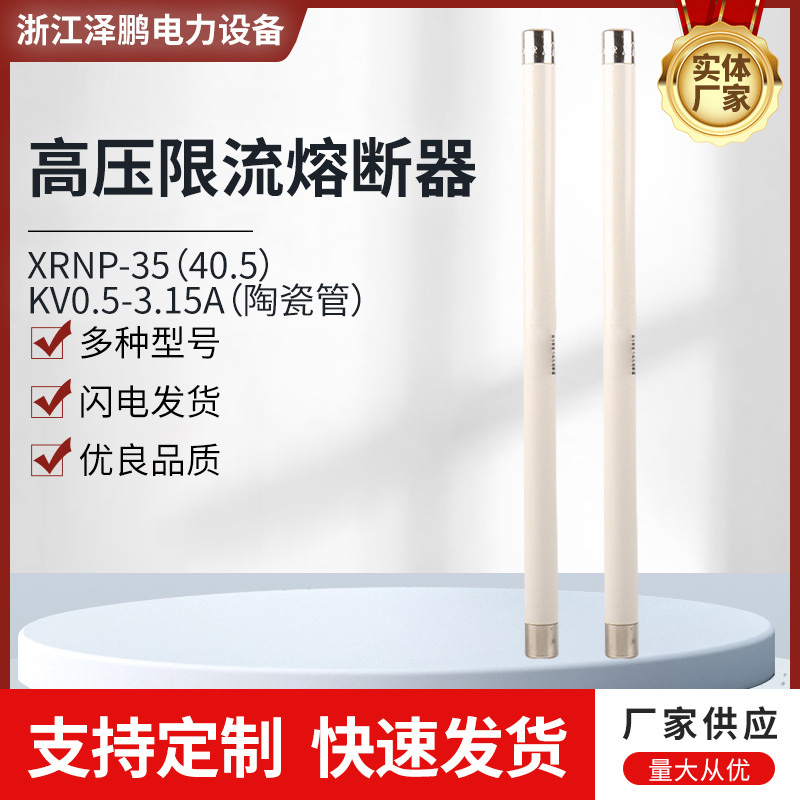 高压限流熔断器XRNP-35(40.5)KV  0.5-3.15A（陶瓷管） 高压熔断