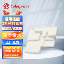适用佳能G1000 G1100 G2000 2100 G3000 G3100 G4000 G4100废墨仓
