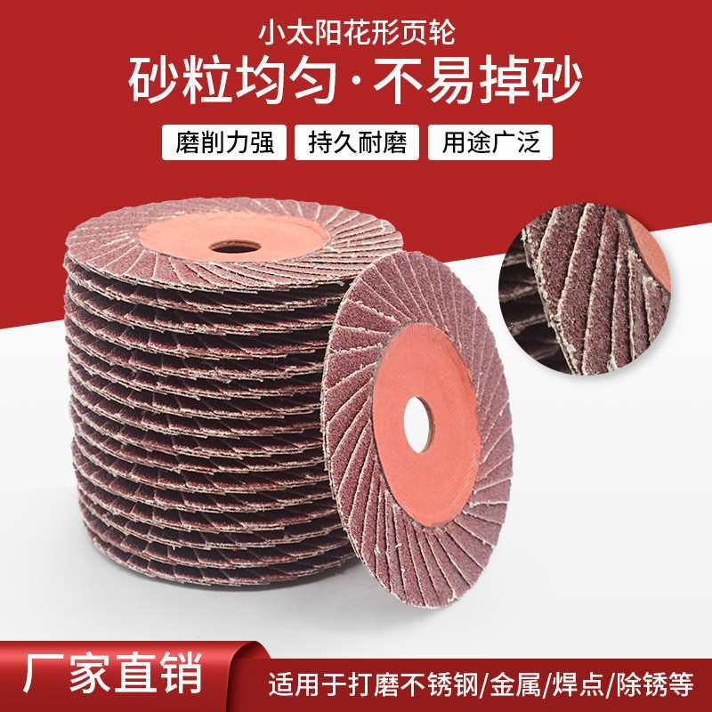 小太阳花形百叶片不锈钢抛光轮耐高温花型砂纸片角磨机打磨百叶轮