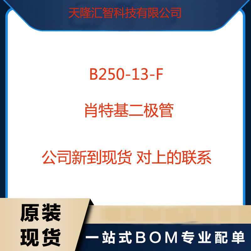 B250-13-F 可以直接拍下 肖特基二极管 全新正品原装  IC芯片配单