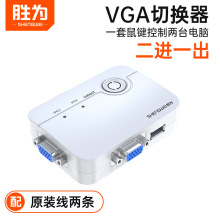 胜为kvm切换器一拖二vga二进一出音视频网络共享转换键盘鼠标usb