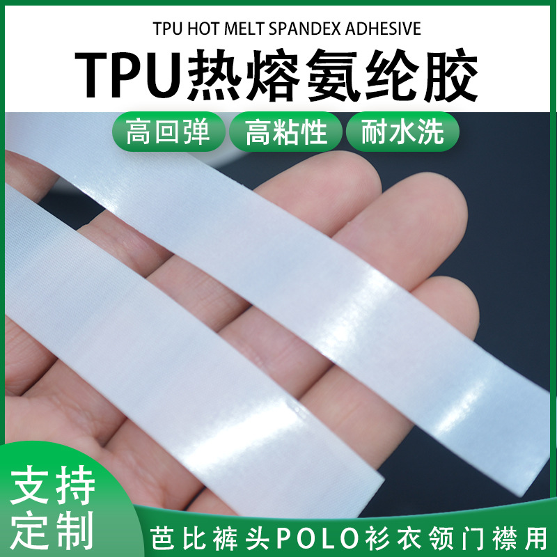 芭比裤腰头用氨纶胶替代松紧带衬衫领口无痕内衣用热熔贴合烫胶