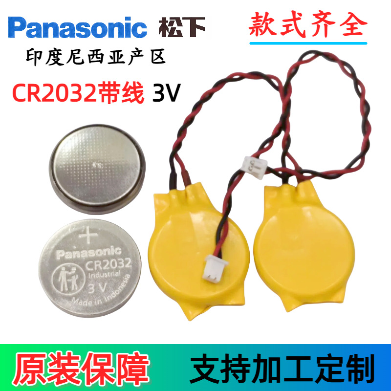 正品松下CR2032纽扣电池3V带线1.25 1.0插头适配电脑主板MOS BIOS