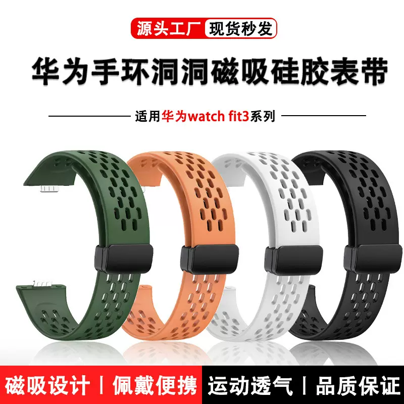 适用华为Fit3洞洞磁吸折叠扣表带透气硅胶磁吸表带【一体式接口】
