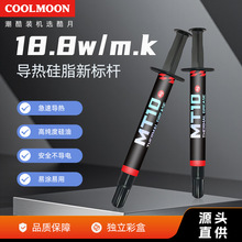 酷月高导热率18.8W/m.k导热硅脂笔记本电脑cpu芯片散热绝缘硅脂膏