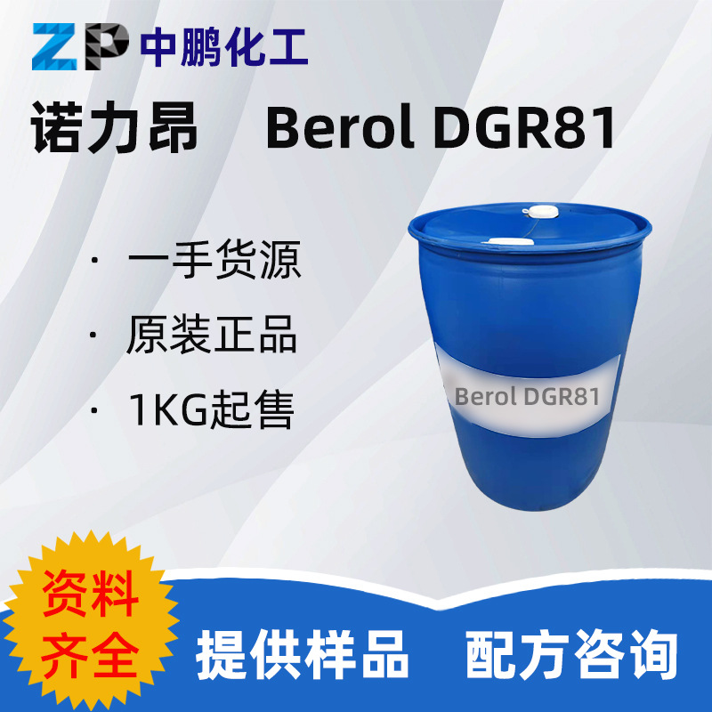 诺力昂 Berol DGR81 烷基醇醚/烷基糖苷复配物 乳化 润湿 500g样