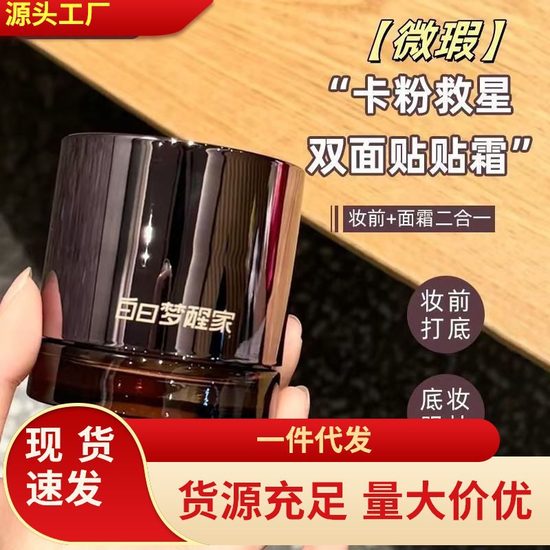 白日梦醒家贴贴霜妆前乳面霜隐形毛孔不卡粉白日梦想家隔离素颜霜