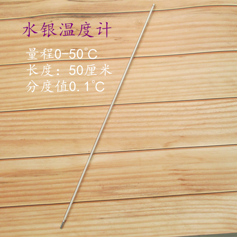 水银温度计0-50℃分度值0.1℃长度50cm棒式玻璃温度表测温仪