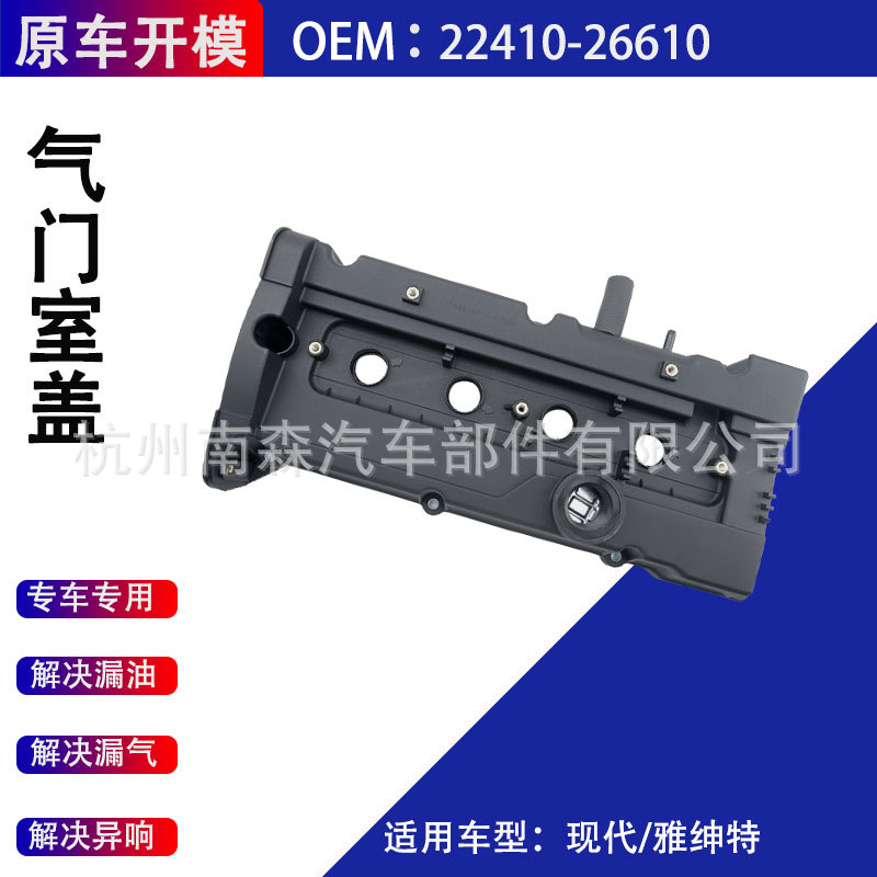 气门室盖22410-26610适用现代 雅绅特GETZ 美佳MPV