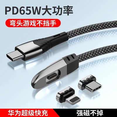 PD65w快充磁吸数据线弯头手游充电线适用华为苹果小米手机二合一|ru