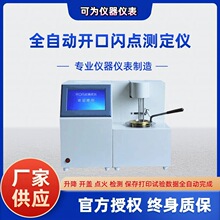 自动开口闪点测定仪 生物柴油调合燃料燃点值检测仪 石油燃料仪器