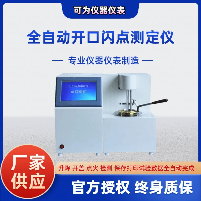自动开口闪点测定仪 生物柴油调合燃料燃点值检测仪 石油燃料仪器