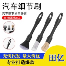 汽车细节刷3件套洗车软毛缝隙刷猪鬃毛车内饰清洁刷洗车工具清洁