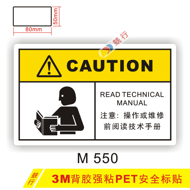 【20起批】注意安全阅读说明书小心有电危险当心机械伤人标签M550