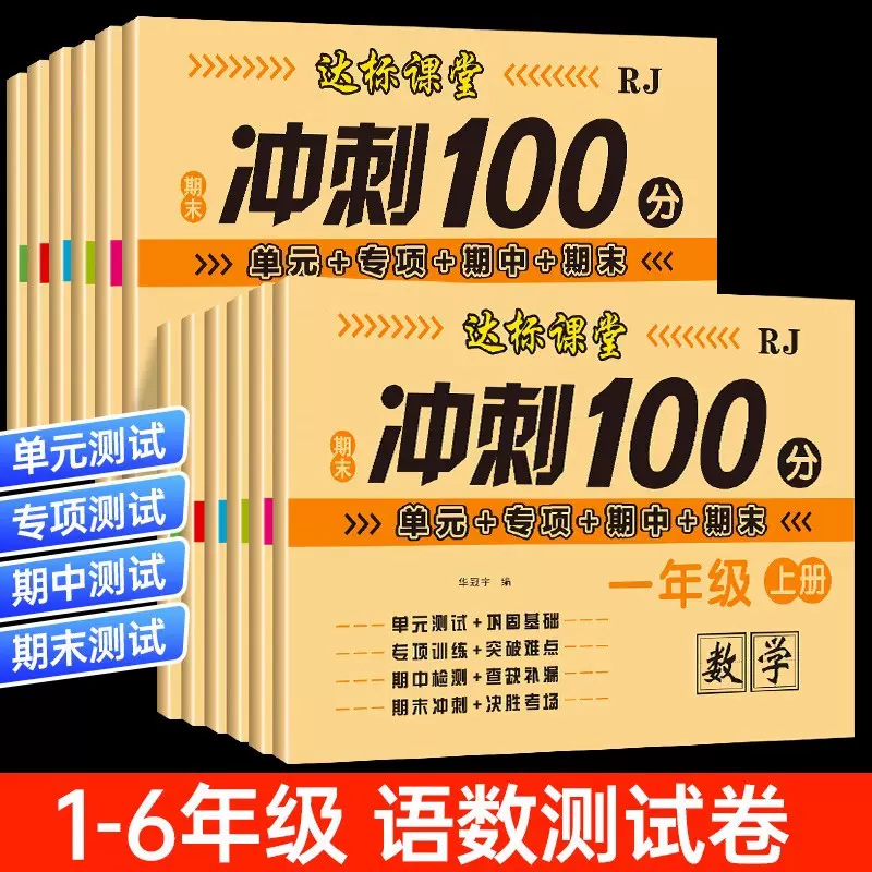 一二三四五六年级上下测试卷语文数学单元期中期末冲刺100分考试