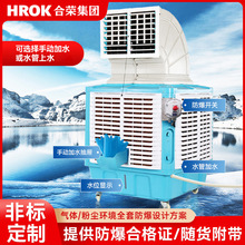防爆水冷空调大型工业移动式危化企业厂房适用防爆冷风机多面出风