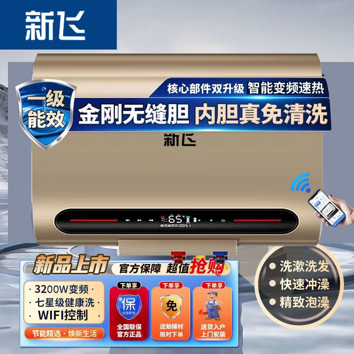 新飞上门安装热水器电家用出水断电50/60升80升变频速热能效