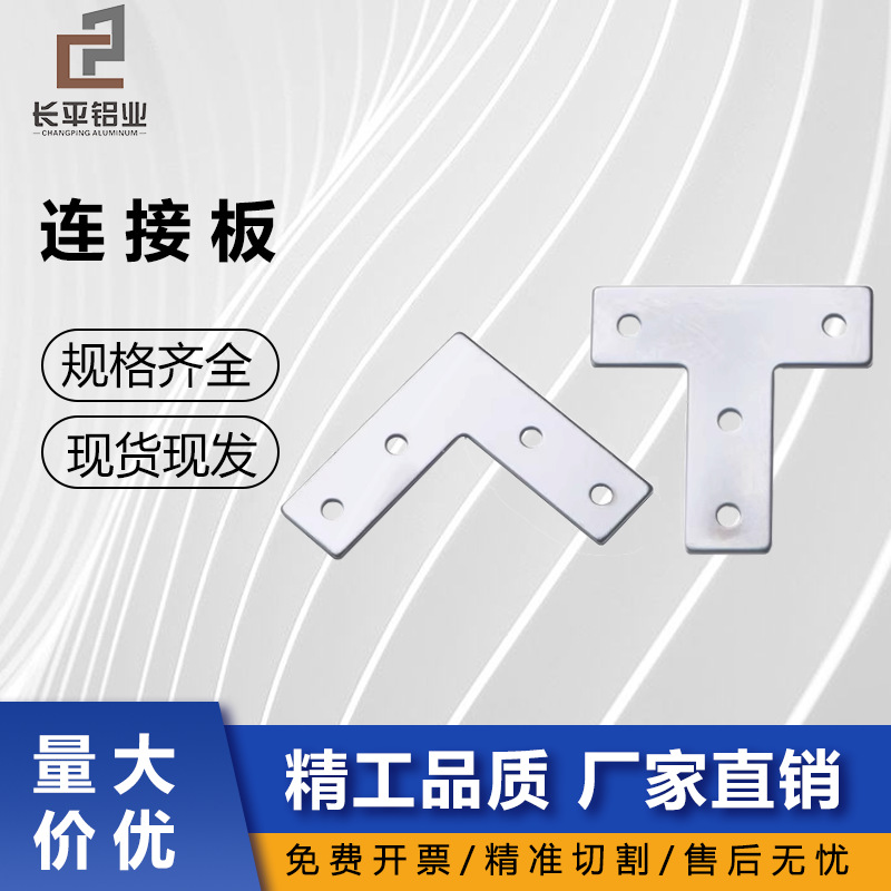 长平铝业L型T型十字连接板2020/3030/4040铝型材直角外拐角连接片