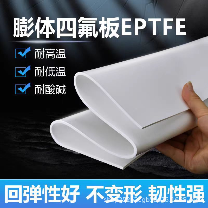 耐腐蚀高温膨体聚四氟乙烯板 膨体四氟板 EPTFE膨体四氟垫片厂家