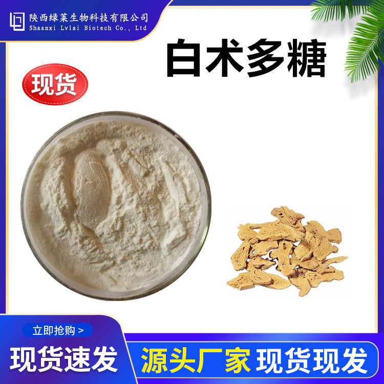 白术多糖30%  白术提取物 白术提取粉 陕西绿莱现货供应量大价优