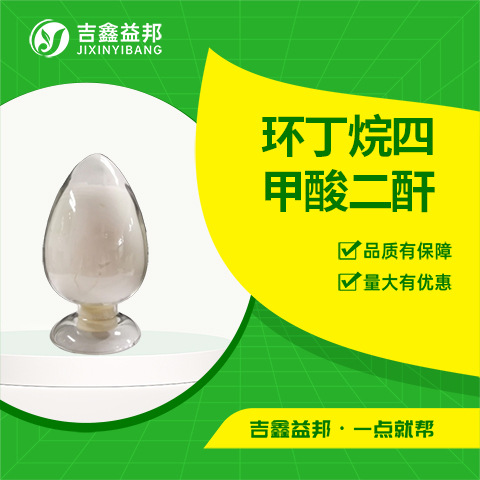 环丁烷四甲酸二酐 4415-87-6 有机试剂 吉鑫益邦量大优惠